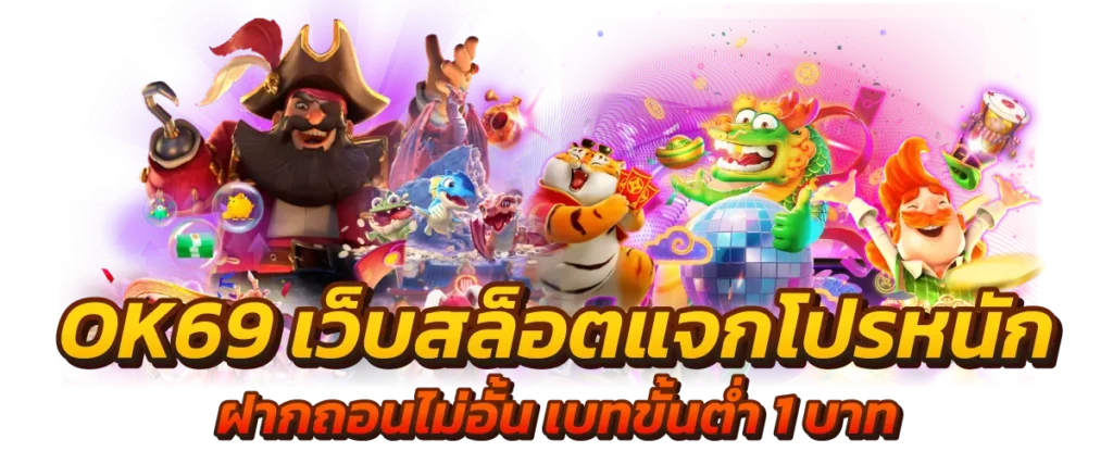 โปรโมชั่นพิเศษ สำหรับสมาชิก OK69