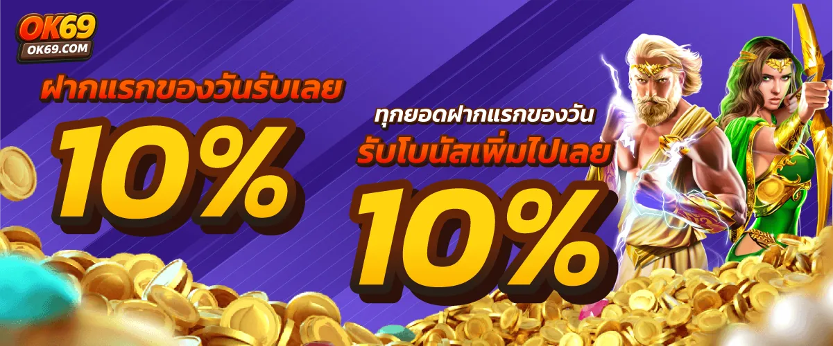 รับโบนัส 10 % ทุกวัน