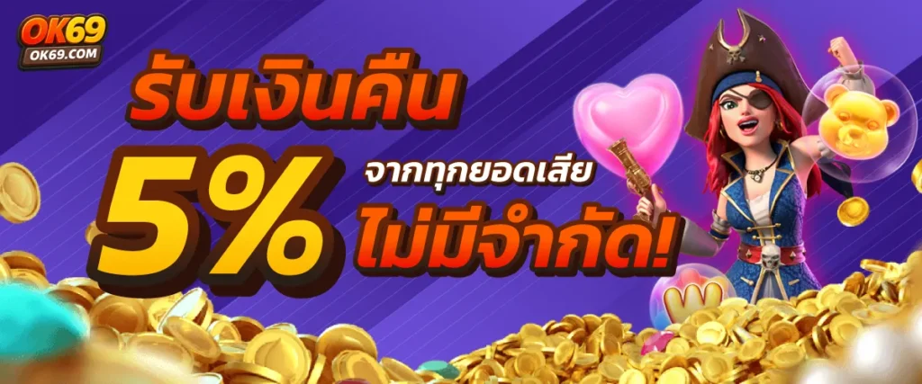 คืนยอดเสีย 5 %