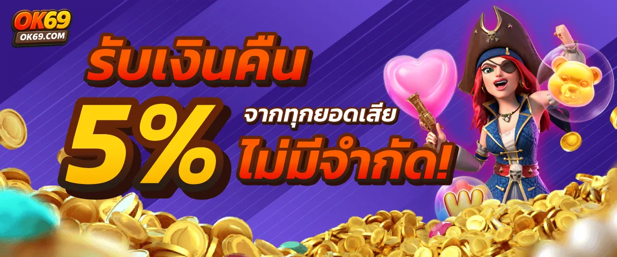 คืนยอดเสีย 5 %