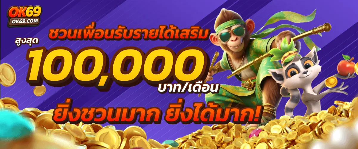 ชวนเพื่อนมาเล่น รับสูงสุด 100,000 บาท/เดือน