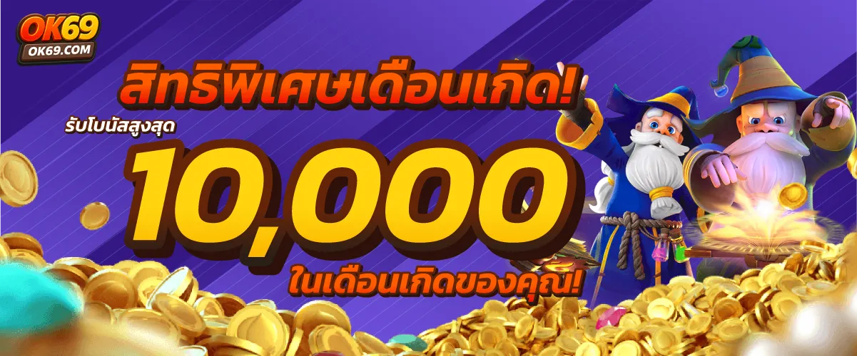 โปรวันเกิดรับสูงสุด 10000 บาท