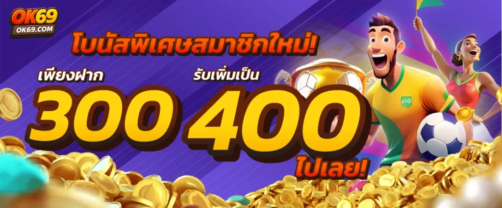 สมาชิกใหม่ ฝาก 300 รับ 400