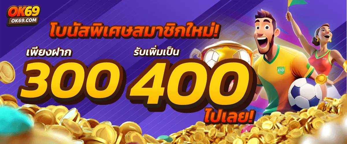 สมาชิกใหม่ ฝาก 300 รับ 400