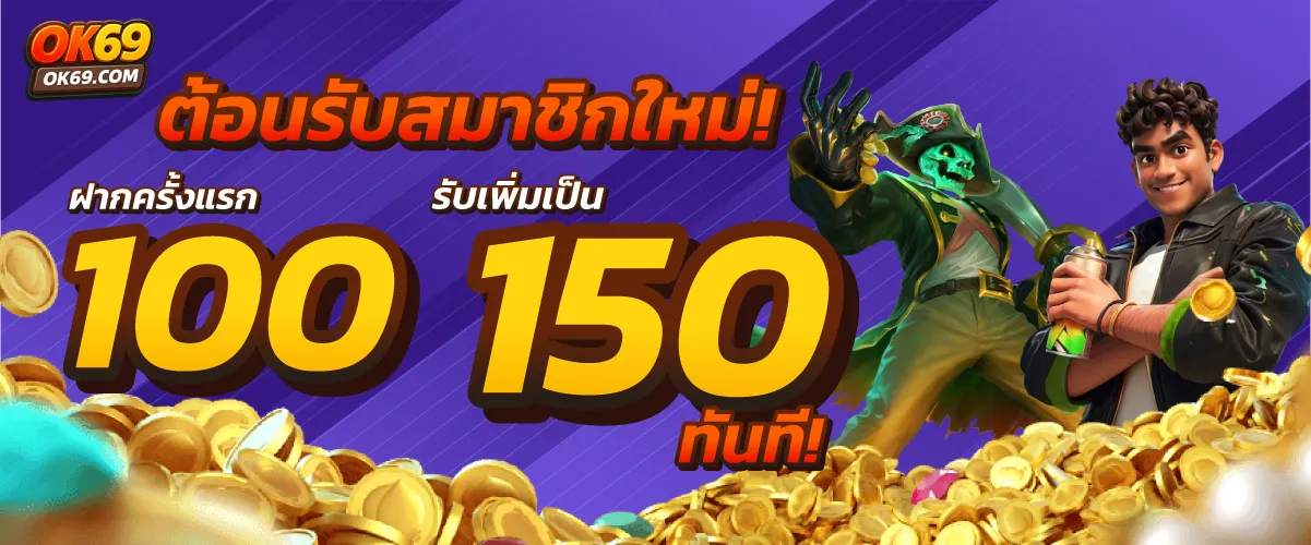 โปรโมชั่น ฝาก 100 รับ 150