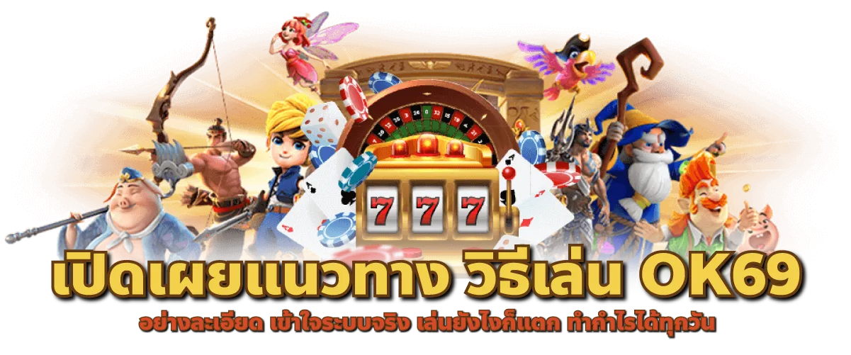 เปิดเผยแนวทาง วิธีเล่น OK69 อย่างละเอียด เข้าใจระบบจริง เล่นยังไงก็แตก ทำกำไรได้ทุกวัน