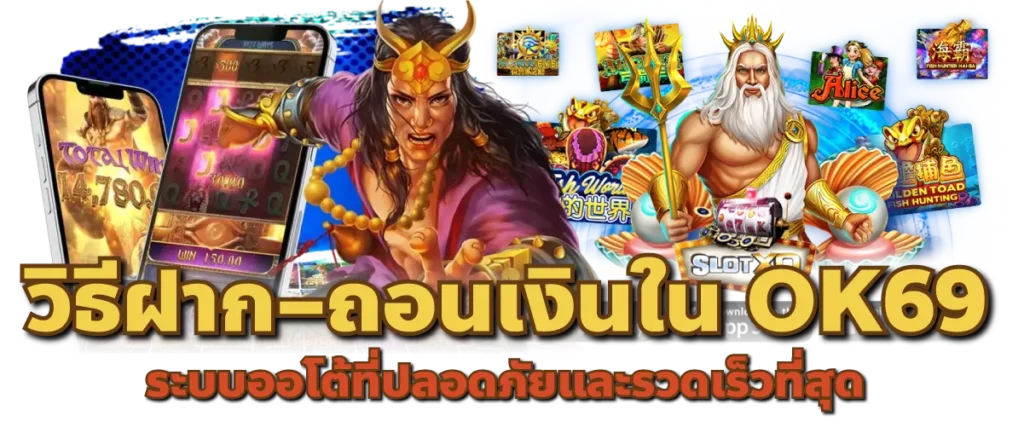 วิธีฝาก–ถอนเงินใน OK69 ระบบออโต้ที่ปลอดภัยและรวดเร็วที่สุด