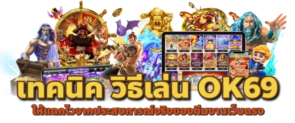 เทคนิค วิธีเล่น OK69 ปั่นสล็อตให้แตกไวจากประสบการณ์จริงของทีมงานเว็บตรง