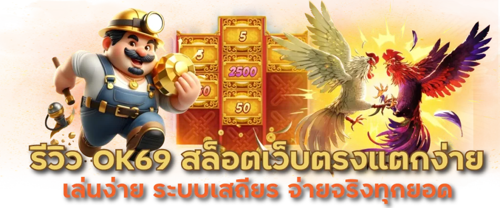 รีวิว OK69 สล็อตเว็บตรงแตกง่าย เล่นง่าย ระบบเสถียร จ่ายจริงทุกยอด