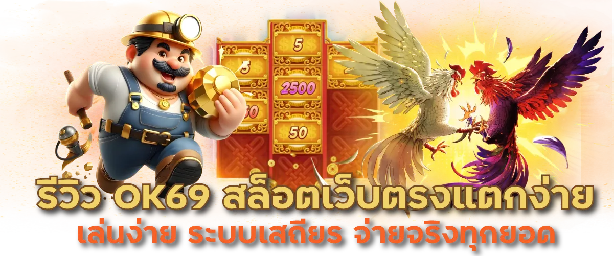 รีวิว OK69 สล็อตเว็บตรงแตกง่าย เล่นง่าย ระบบเสถียร จ่ายจริงทุกยอด