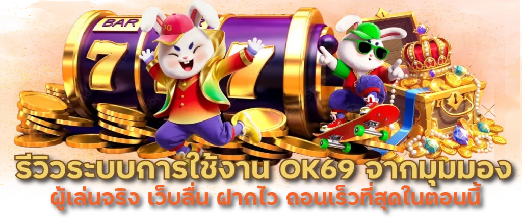 รีวิวระบบการใช้งาน OK69 จากมุมมองผู้เล่นจริง เว็บลื่น ฝากไว ถอนเร็วที่สุดในตอนนี้