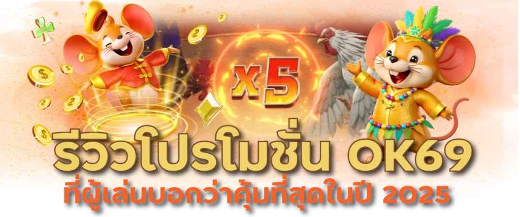 รีวิวโปรโมชั่น OK69 ที่ผู้เล่นบอกว่าคุ้มที่สุดในปี 2025