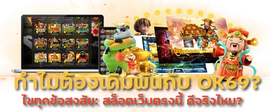 ทำไมต้องเดิมพันกับ OK69? ไขทุกข้อสงสัย สล็อตเว็บตรงนี้ ดีจริงไหม?
