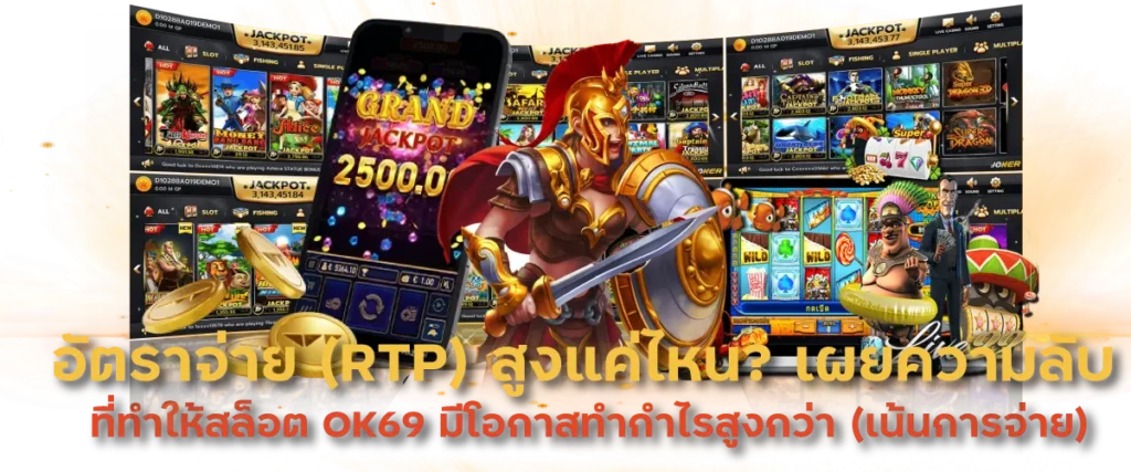 อัตราจ่าย (RTP) สูงแค่ไหน? เผยความลับที่ทำให้สล็อต OK69 มีโอกาสทำกำไรสูงกว่า (เน้นการจ่าย)