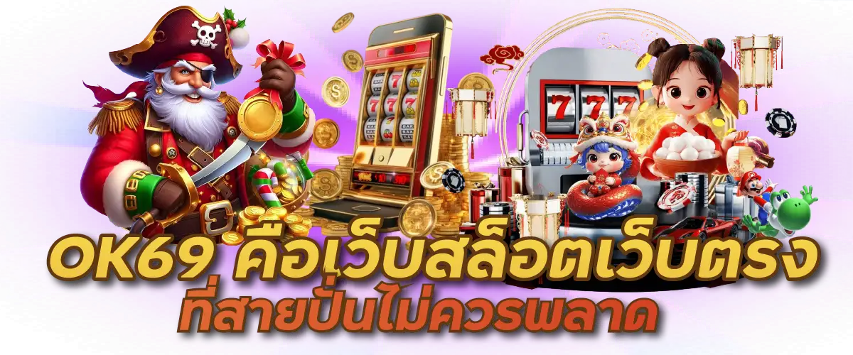 OK69 คือเว็บสล็อตเว็บตรงที่สายปั่นไม่ควรพลาด ขนาด 1200*500