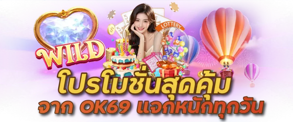 โปรโมชั่นสุดคุ้มจาก OK69 แจกหนักทุกวัน