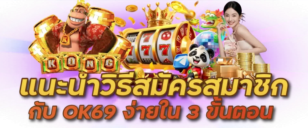 แนะนำวิธีสมัครสมาชิกกับ OK69 ง่ายใน 3 ขั้นตอน 