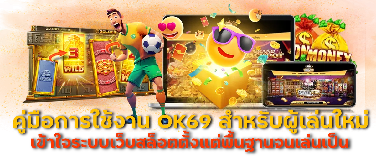 คู่มือการใช้งาน OK69 สำหรับผู้เล่นใหม่ เข้าใจระบบเว็บสล็อตตั้งแต่พื้นฐานจนเล่นเป็น
