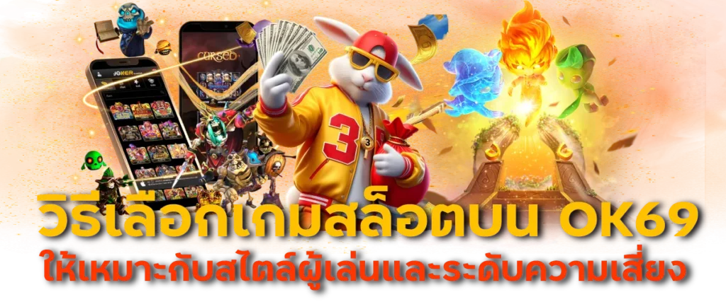 วิธีเลือกเกมสล็อตบน OK69 ให้เหมาะกับสไตล์ผู้เล่นและระดับความเสี่ยง
