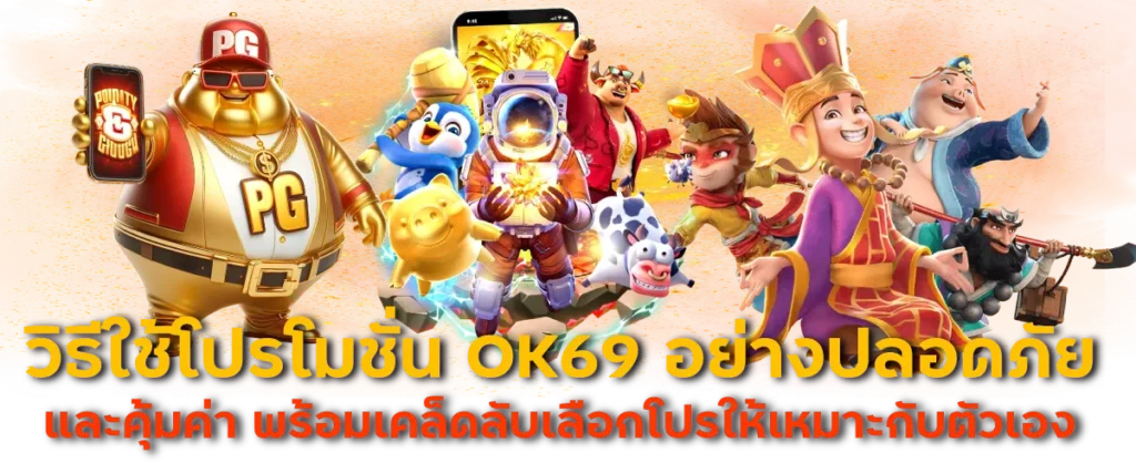 วิธีใช้โปรโมชั่น OK69 อย่างปลอดภัยและคุ้มค่า พร้อมเคล็ดลับเลือกโปรให้เหมาะกับตัวเอง

